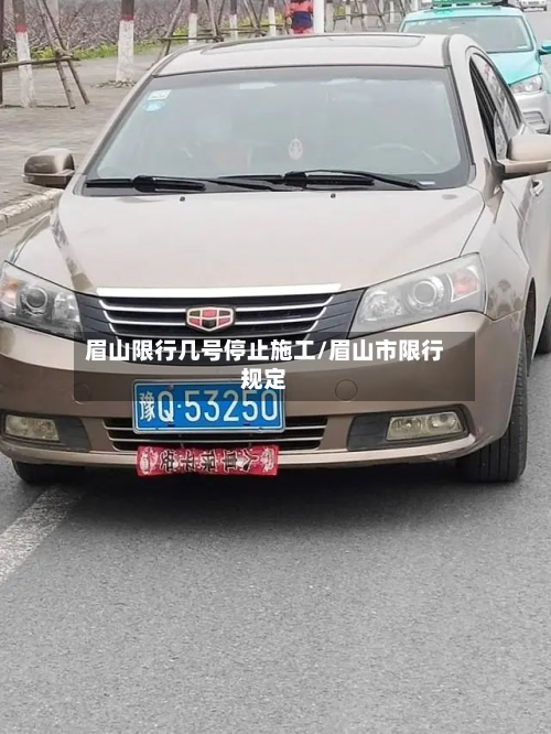 眉山限行几号停止施工/眉山市限行规定