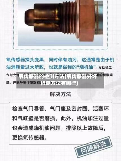 氧传感器的检测方法(氧传感器好坏检测方法有哪些)