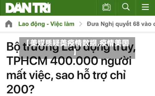 【美媒质疑美疫情数据,疫情美国】-第3张图片
