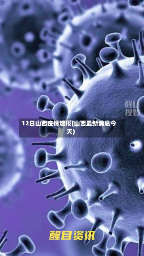 12日山西疫情速报(山西最新消息今天)-第3张图片