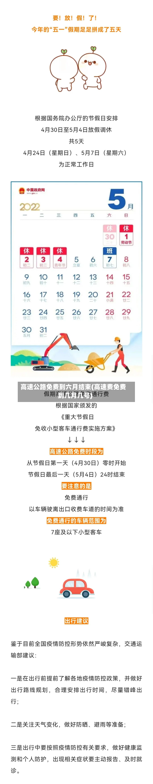 高速公路免费到六月结束(高速费免费到几月几号)-第2张图片
