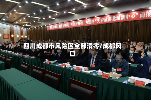 四川成都市风险区全部清零/成都风口-第2张图片