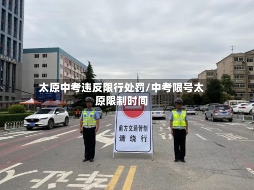 太原中考违反限行处罚/中考限号太原限制时间-第2张图片