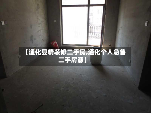 【通化县精装修二手房,通化个人急售二手房源】