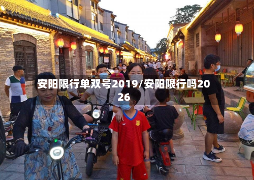 安阳限行单双号2019/安阳限行吗2026