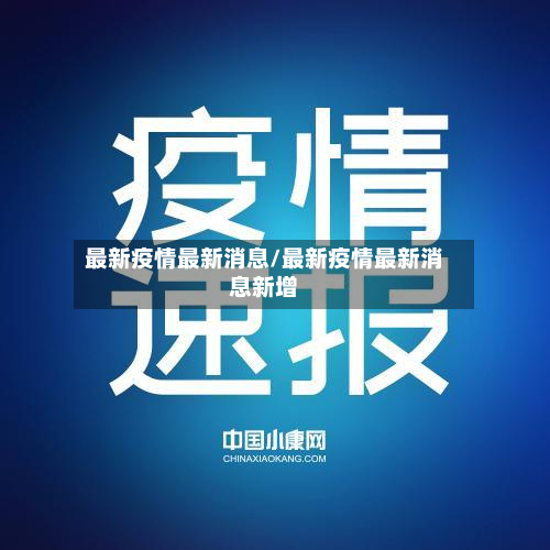 最新疫情最新消息/最新疫情最新消息新增-第3张图片