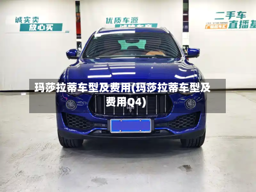 玛莎拉蒂车型及费用(玛莎拉蒂车型及费用Q4)-第3张图片