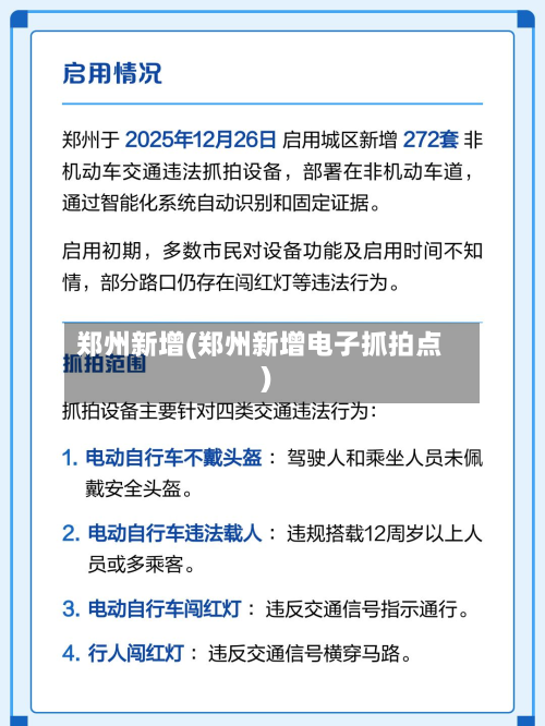郑州新增(郑州新增电子抓拍点)-第3张图片