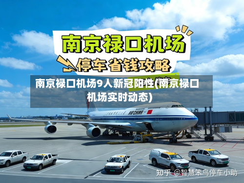 南京禄口机场9人新冠阳性(南京禄口机场实时动态)