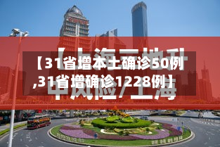 【31省增本土确诊50例,31省增确诊1228例】-第2张图片