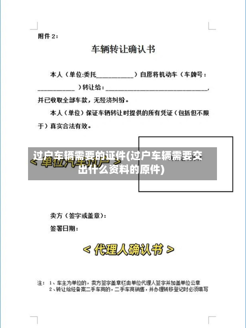 过户车辆需要的证件(过户车辆需要交出什么资料的原件)-第2张图片