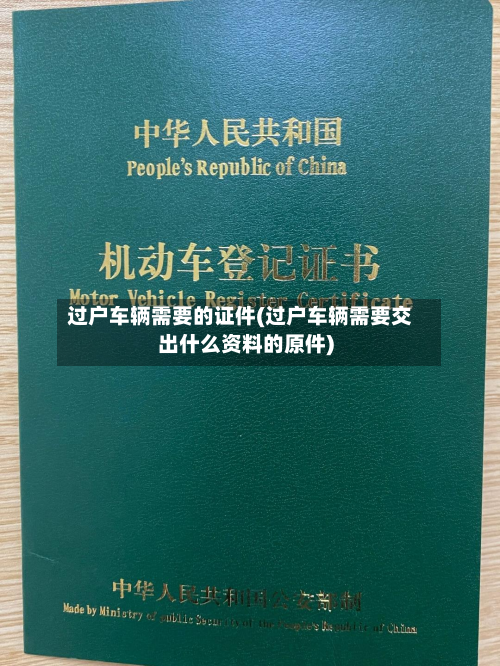 过户车辆需要的证件(过户车辆需要交出什么资料的原件)