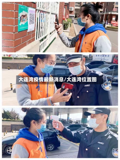 大连湾疫情最新消息/大连湾位置图-第2张图片
