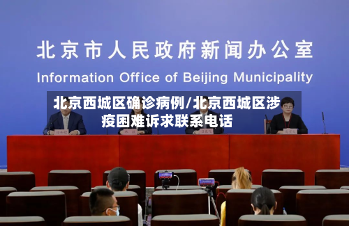 北京西城区确诊病例/北京西城区涉疫困难诉求联系电话