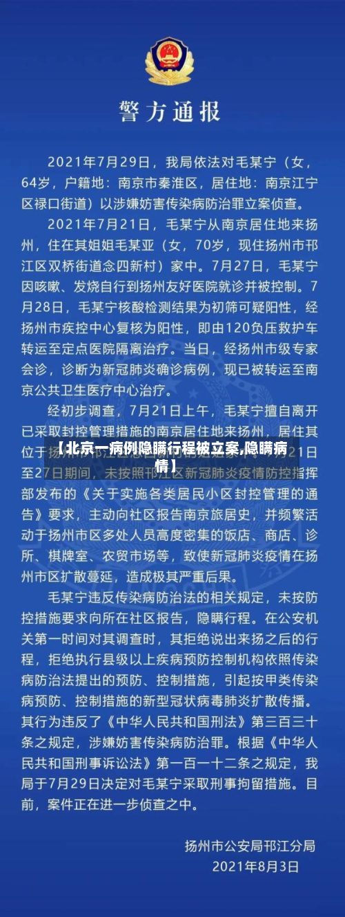 【北京一病例隐瞒行程被立案,隐瞒病情】-第3张图片