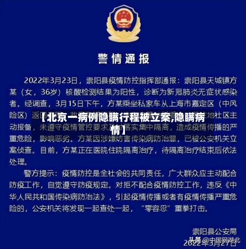 【北京一病例隐瞒行程被立案,隐瞒病情】