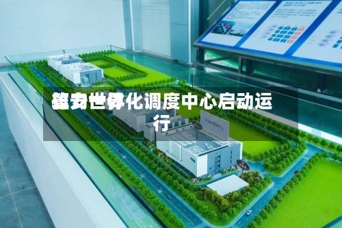 雄安世界
算力一体化调度中心启动运行-第2张图片