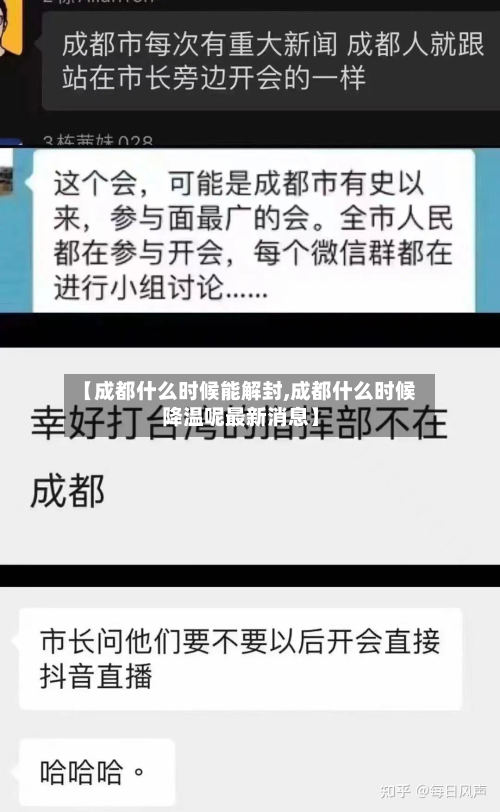 【成都什么时候能解封,成都什么时候降温呢最新消息】-第3张图片