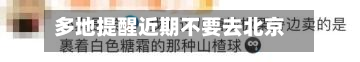 多地提醒近期不要去北京(南京小学教师)
