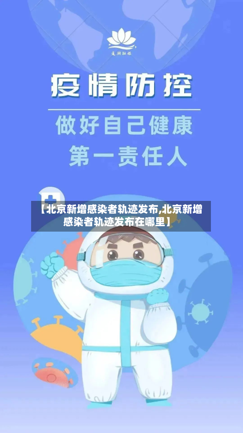 【北京新增感染者轨迹发布,北京新增感染者轨迹发布在哪里】-第2张图片