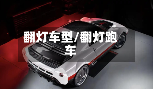 翻灯车型/翻灯跑车-第3张图片
