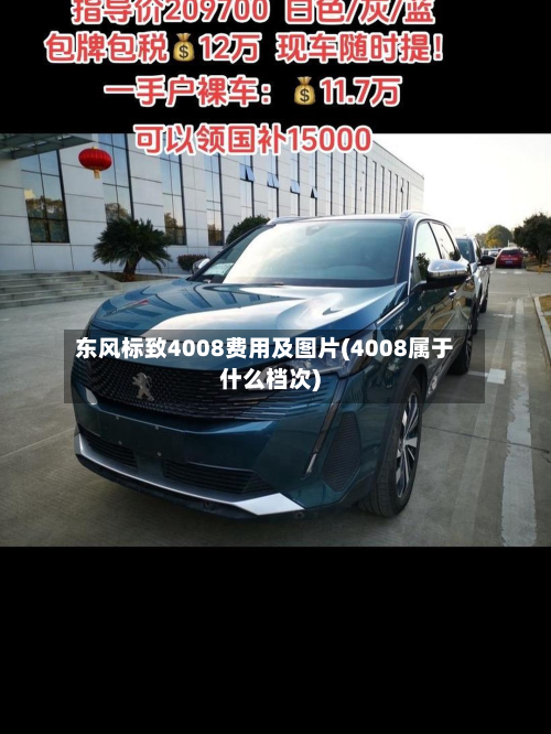东风标致4008费用及图片(4008属于什么档次)