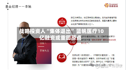 战略投资人“集体退出” 蓝帆医疗10亿融资或重回原点-第2张图片