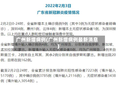 广州新增病例(广州新增病例最新消息)-第2张图片