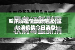 哈尔滨疫情最新情况(哈尔滨疫情今日消息)