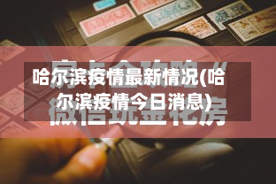 哈尔滨疫情最新情况(哈尔滨疫情今日消息)-第2张图片