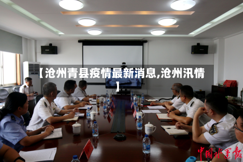 【沧州青县疫情最新消息,沧州汛情】