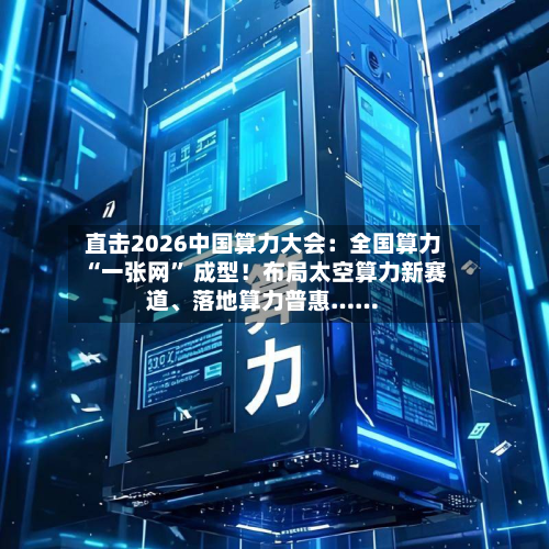 直击2026中国算力大会：全国算力 “一张网” 成型！布局太空算力新赛道、落地算力普惠……-第2张图片