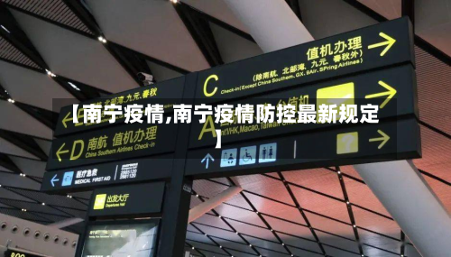 【南宁疫情,南宁疫情防控最新规定】