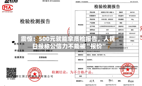 震惊：500元就能拿质检报告，人民日报称公信力不能被“报价”-第2张图片
