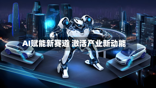 AI赋能新赛道 激活产业新动能-第2张图片