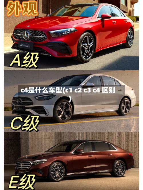 c4是什么车型(c1 c2 c3 c4 区别)