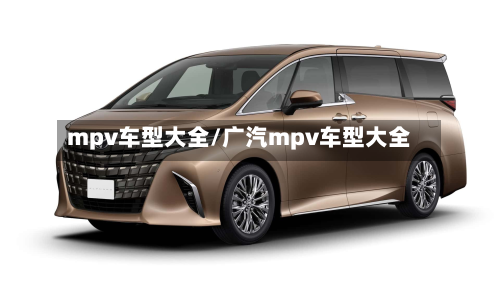 mpv车型大全/广汽mpv车型大全