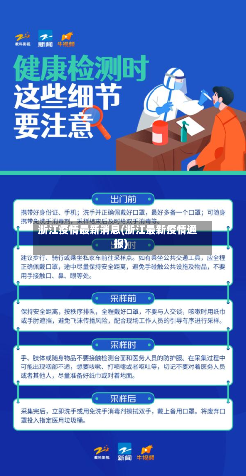 浙江疫情最新消息(浙江最新疫情通报)