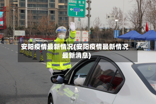 安阳疫情最新情况(安阳疫情最新情况最新消息)-第2张图片