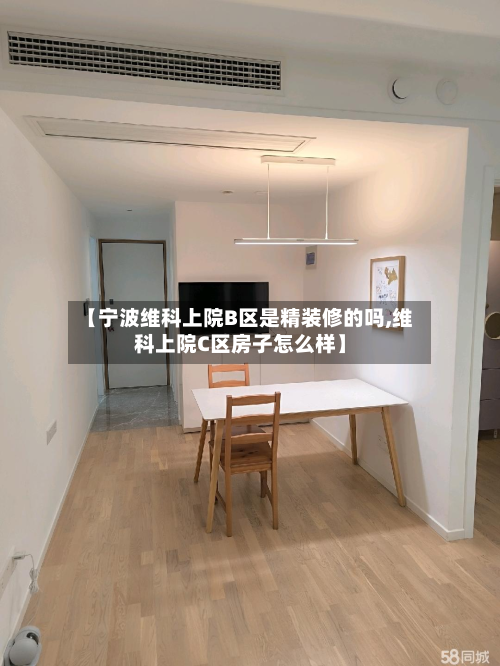 【宁波维科上院B区是精装修的吗,维科上院C区房子怎么样】