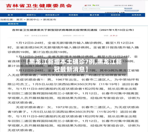 【黑龙江新增本土确诊7例,黑龙江新冠最新消息】-第2张图片