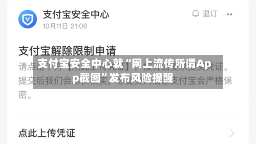 支付宝安全中心就“网上流传所谓App截图”发布风险提醒-第2张图片