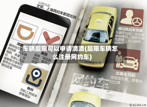 车辆超限可以申请滴滴(超限车辆怎么注册网约车)
