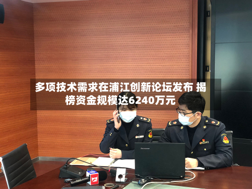 多项技术需求在浦江创新论坛发布 揭榜资金规模达6240万元-第2张图片