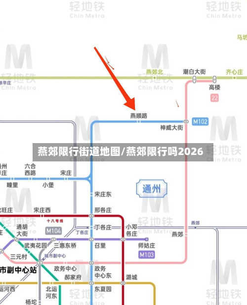 燕郊限行街道地图/燕郊限行吗2026-第3张图片