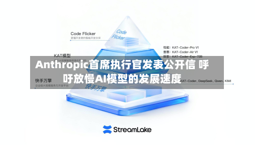 Anthropic首席执行官发表公开信 呼吁放慢AI模型的发展速度-第1张图片