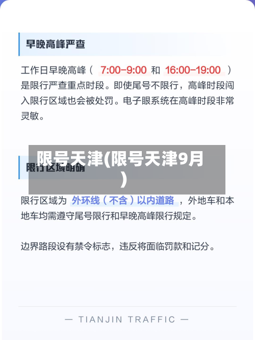 限号天津(限号天津9月)-第2张图片
