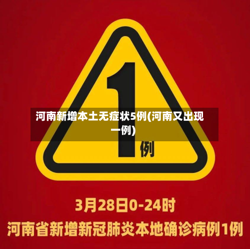 河南新增本土无症状5例(河南又出现一例)