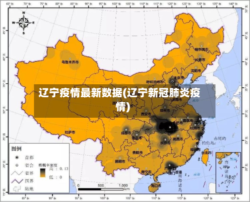 辽宁疫情最新数据(辽宁新冠肺炎疫情)