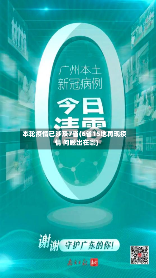 本轮疫情已涉及7省(6省15地再现疫情 问题出在哪)